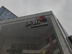 -首开·龙湖成都西宸天街