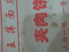 -王萍面皮(柳巷店)