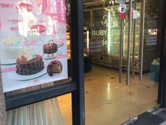 门面-红宝石·鲜奶小方·海派西点房(曲阳店)