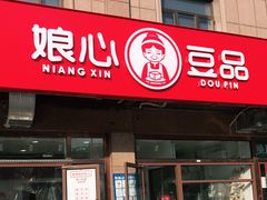 门面-娘心豆品(方庄店)