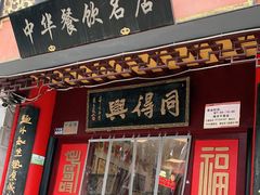 门面-同得兴 Since·1995 传统苏式面馆(十全街店)