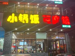 门面-小锅饭豆腐馆(嘉陵江街店)