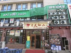 -天天初二·天津传统捞面·天津特色菜(凌奥总店)
