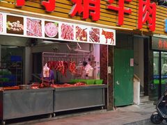 -阿娟牛肉丸·手打牛肉丸·现做现卖