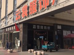 -云裳小镇