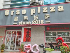 -黑熊披萨orso pizza