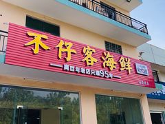 门面-琼大师东方烤乳猪(亚特兰蒂斯店)