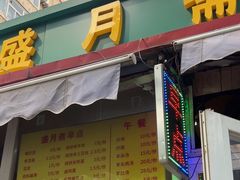 -盛月斋(大王庄店)