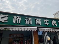 -草桥清真牛肉锅贴扁食店