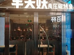 门面-半天妖烤鱼(中山路店)