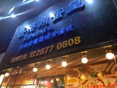 门面-香港鱼蛋皇