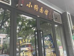 门面-小狗面馆·杭帮拌川·片儿川(大沽路店)
