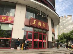 门面-王興記(中山路店)