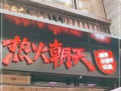 门面-热火朝天鲜切牛肉火锅(南强街巷店)