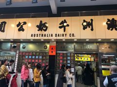 门面-澳洲牛奶公司(佐敦店)