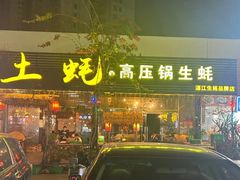 -土蚝·高压锅生蚝(百姓美食街店)
