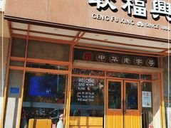 门面-耿福兴(杏花店)