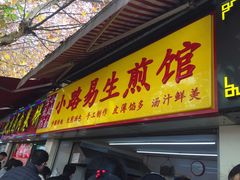 门面-小路易生煎馆(前进五路店)