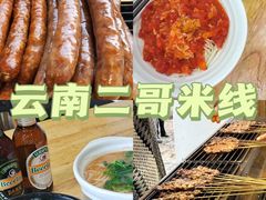 -二哥米线 丽江店