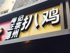 门面-陶记正宗德州扒鸡(科巷店)