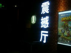 放映厅-中影星美大北门影城