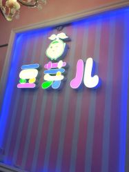-蘑菇头国际儿童美发