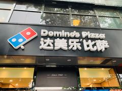 门面-达美乐比萨(凯莱赛店)