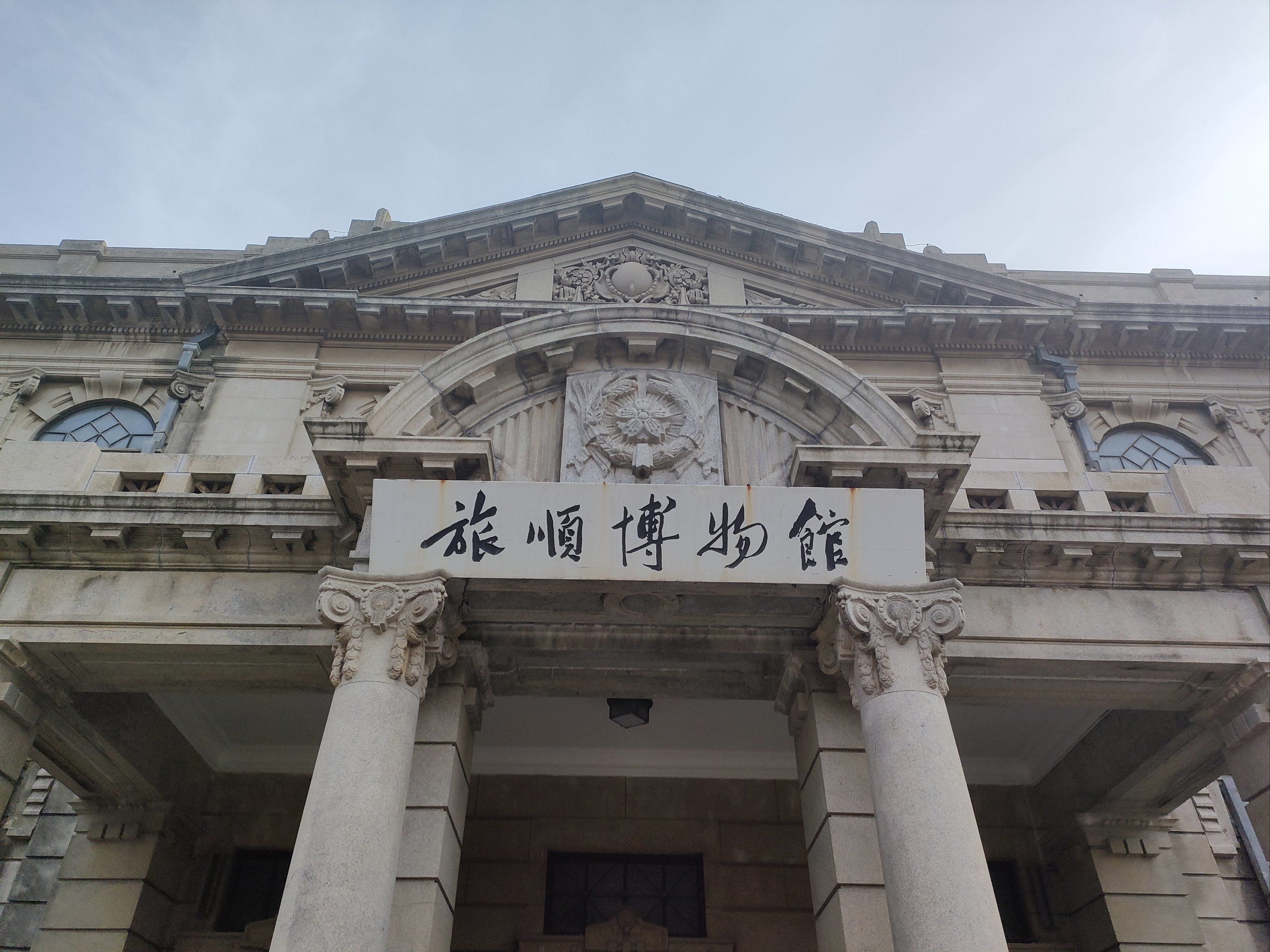 旅顺博物馆