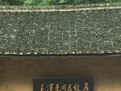 -韶山毛泽东同志故居