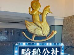 -骑鹅公社(南开大悦城店)