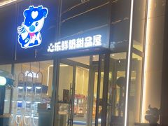 -心乐生活新鲜屋(星海广场店)