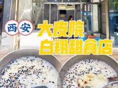 -白翔甜食店