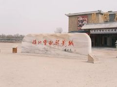 -镇北堡西部影城