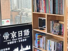 -帝京日语(春熙路旗舰校区)