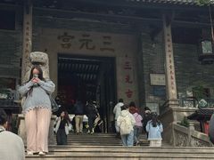 -广州三元宫