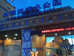 -上海玛雅海滩水公园