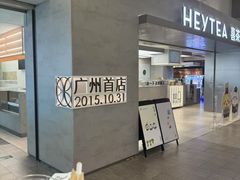 -喜茶(广州东方宝泰店)