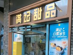 -满记甜品(湖滨店)