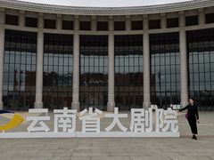-云南省大剧院