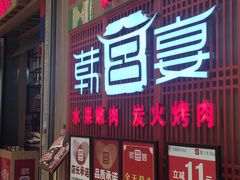 -韩宫宴烤肉·料理(苏州中心店)