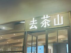 -去茶山(重庆万象城店)