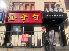 门面-金手勺东北菜馆(大屯北路店)