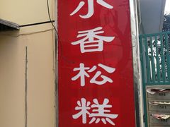-高桥小香松糕