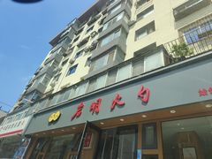 -岩明火勺店(承德路店)