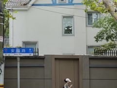 -安福路