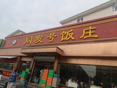 -同发号饭庄(复兴路店)
