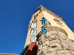 -青岛市江苏路基督教堂