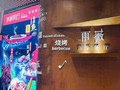 -雨薇餐厅·陕菜传承(北大街店)
