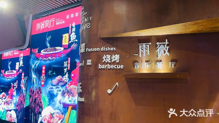 雨薇餐厅·陕菜传承(北大街店)图片