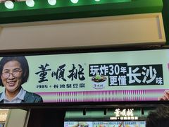 -董顺桃老长沙臭豆腐(步行街店)